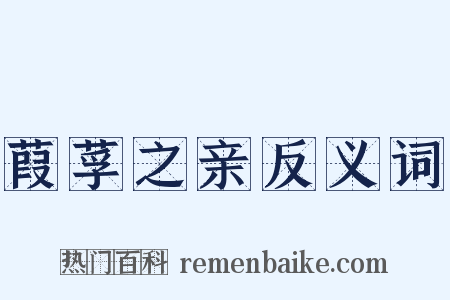 葭莩之亲反义词是什么意思的图片